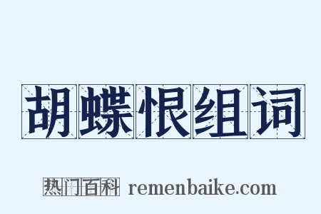 胡蝶恨组词是什么意思的图片